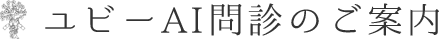 ユビーAI問診のご案内